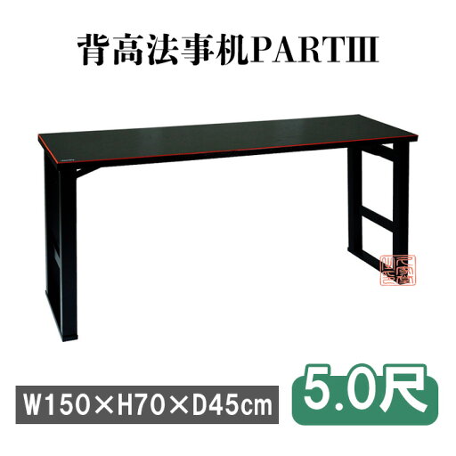 背高法事机 黒塗面朱 PART3 折畳アーム金具式 【5尺】 背高法事机 黒塗面朱 PART3 折畳アーム金具式 【5尺】