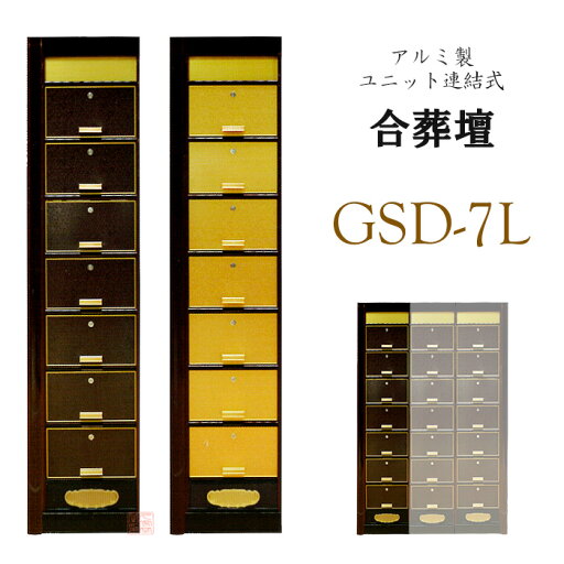 連結式 合葬壇 GSD-7L型 アルミ製 ウルシ調・金色【納骨堂 お墓 納骨殿 霊堂 骨壺 寺院 お寺 永代供養】 連結式 合葬壇 GSD-7L型 アルミ製 ウルシ調・金色【納骨堂 お墓 納骨殿 霊堂 骨壺 寺院 お寺 永代供養】