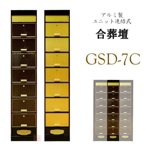 連結式 合葬壇 GSD-7C型 アルミ製 ウルシ調・金色【納骨堂 お墓 納骨殿 霊堂 骨壺 寺院 お寺 永代供養 ■代引き不可■ 】 連結式 合葬壇 GSD-7C型 アルミ製 ウルシ調・金色【納骨堂 お墓 納骨殿 霊堂 骨壺 寺院 お寺 永代供養 ■代引き不可■ 】