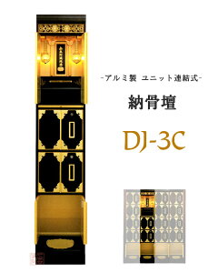 連結式 納骨壇 DJ-3C型 アルミ製 ウルシ調【納骨堂 お墓 納骨殿 霊堂 骨壺 寺院 お寺 永代供養 ■代引き不可■】