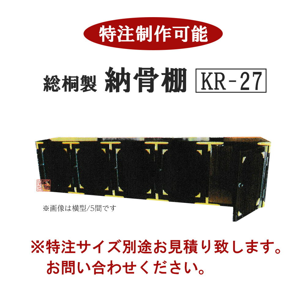 総桐製　納骨棚　KR-27　5箱　塗装金具無し(白木)/黒塗り金具付　[1箱あたり：幅30×高さ36×奥行30cm]【..