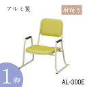 肘付き本堂用お詣り椅子 AL−300E 座高30cm(アルミ製) 1脚 (仏具・法事・本堂・寺院・椅子)