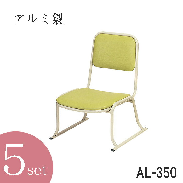 本堂用お詣り椅子AL−350 座高35cm(アルミ製) 5脚セット(仏具・法事・本堂・寺院・椅子)
