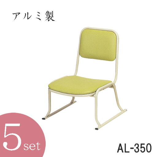 本堂用お詣り椅子AL−350 座高35cm(アルミ製) 5脚セット(仏具・法事・本堂・寺院・椅子) 本堂用お詣り椅子AL−350 座高35cm(アルミ製) 5脚セット(仏具・法事・本堂・寺院・椅子)