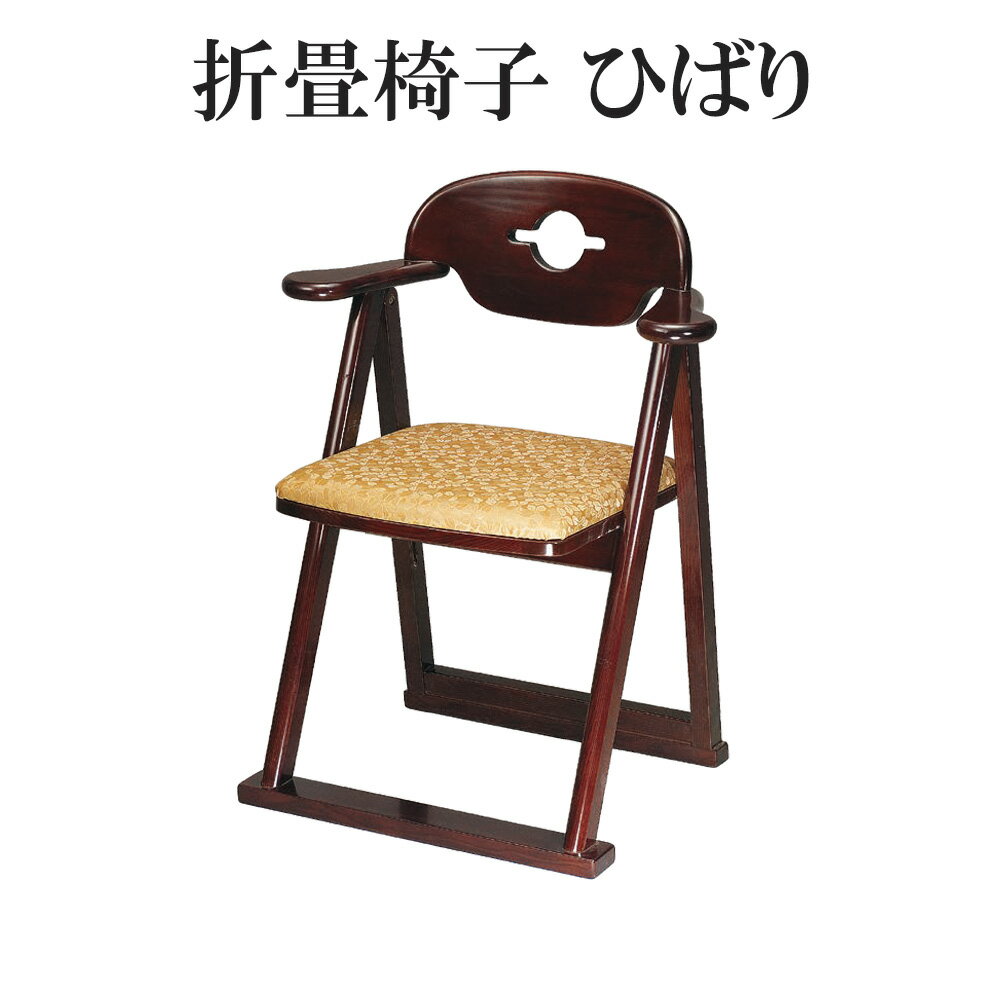折畳椅子【ひばり】 幅61×奥行47×高さ77cm(座高45cm)【寺院用仏具　本堂用　お寺　折り畳み　椅子　イス　チェア　法要　日本製】