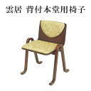 雲居 背付本堂用椅子 幅47×奥行42×高さ62cm(座高40cm)【寺院 仏具 本堂用 お寺 イス チェア 法要 日本製】