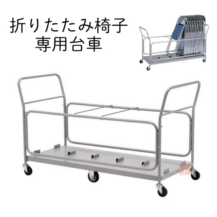 折りたたみ椅子専用台車　組立式　日本製【収納　運搬　本堂　寺院　講堂　オフィス　会議　学校】