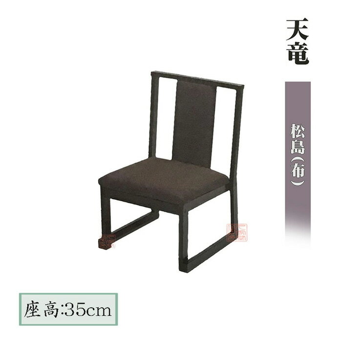 畳用椅子　天竜　松島(布)　座高35cm
