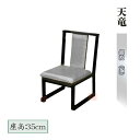 畳用椅子 天竜 銀波(布) 座高35cm