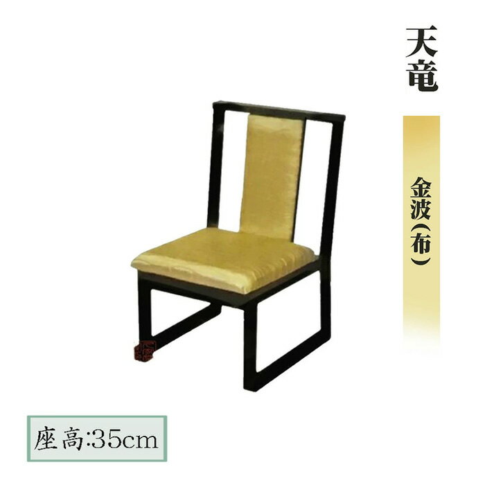 畳用椅子 天竜 金波(布) 座高35cm