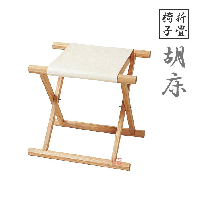 折畳椅子 胡床 布 白木白布 折畳式 日本製【寺院 神社 寺社 本堂 社殿 床几 本堂用椅子 折り畳み椅子 ..