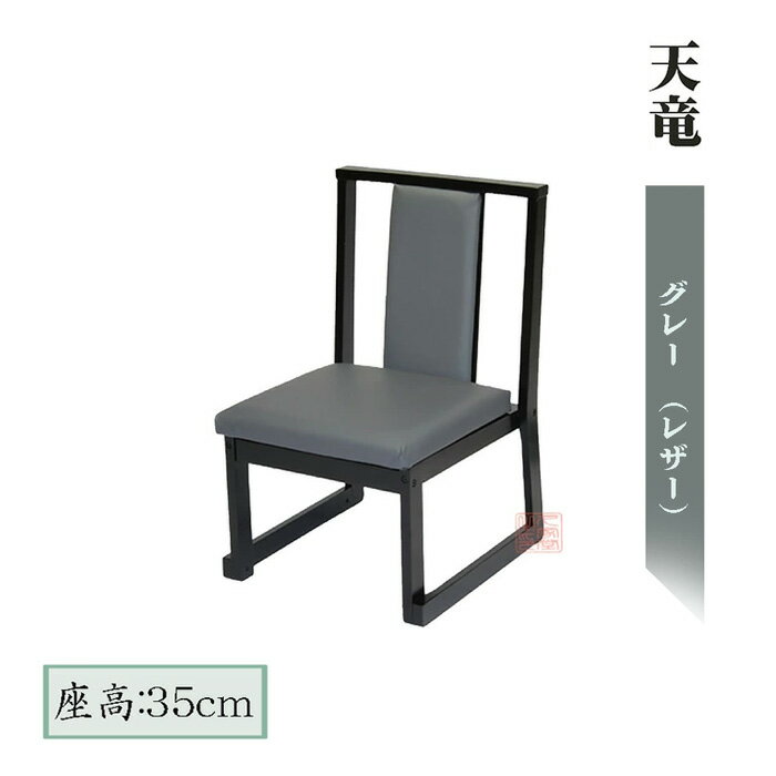 畳用椅子　天竜　グレー(レザー)　座高35cm