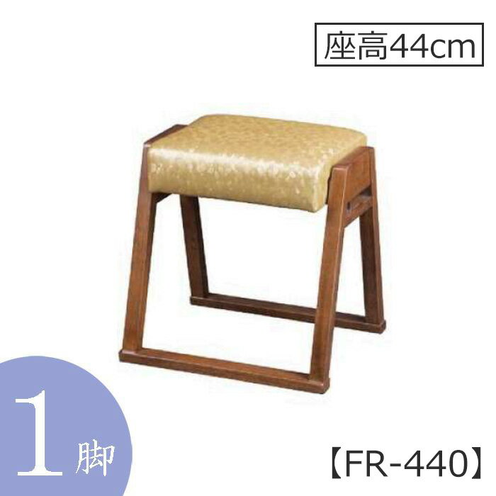 本堂用椅子　FR-440　木製　座高44cm【寺院　仏具　本堂　椅子　スツール】