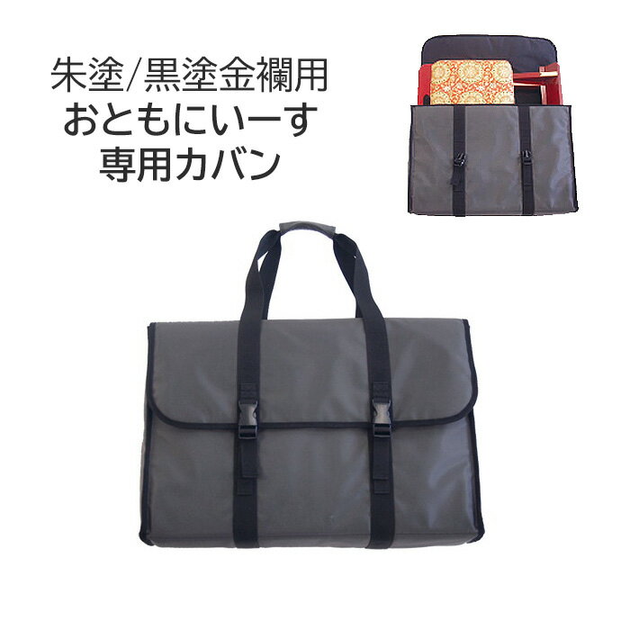 [金襴用] おともにいーす専用カバン 折り畳み椅子 収納【寺院 仏具 椅子 折畳 スツール かばん 日本製】