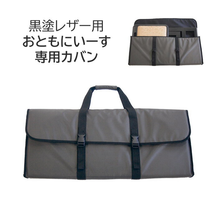[黒塗レザー用] おともにいーす専用カバン 折り畳み椅子 収納【寺院 仏具 椅子 折畳 スツール かばん 日本製】