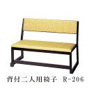 背付二人用椅子 木製 R-206【寺院用仏具 本堂用 お寺 イス 法要 日本製】