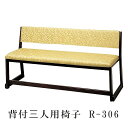 背付三人用椅子 木製 R-306【寺院用仏具 本堂用 お寺 イス 法要 日本製】