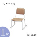 本堂用お詣り椅子SH−300 座高30cm(スチール製) 1脚 (仏具・法事・本堂・寺院・椅子)