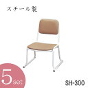 本堂用お詣り椅子SH−300 座高30cm(スチール製) 5脚セット (仏具・法事・本堂・寺院・椅子)