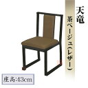 畳用椅子　天竜　茶ベージュ(レザー)　座高43cm