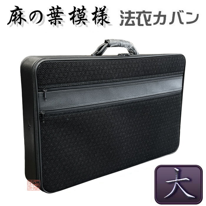 楽天市場】法衣カバン(バッグ|バッグ・小物・ブランド雑貨)の通販 楽天市場】法衣カバン(バッグ|バッグ・小物・ブランド雑貨)の通販