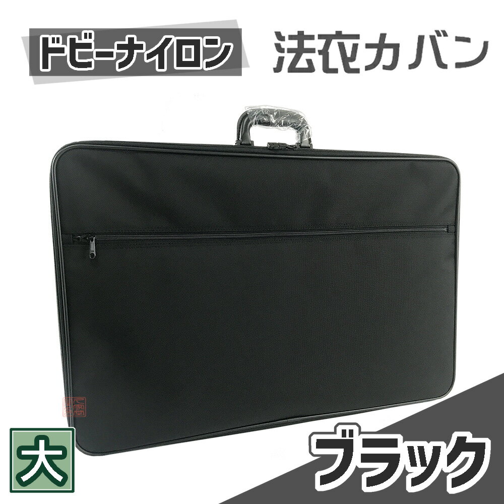 楽天市場】法衣カバン(バッグ|バッグ・小物・ブランド雑貨)の通販 楽天市場】法衣カバン(バッグ|バッグ・小物・ブランド雑貨)の通販