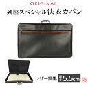 オリジナル法衣カバン 列座スペシャル レザー調黒 厚さ5.5cm 日本製【真宗大谷派 お寺 法衣 寺院 僧侶 カバン 鞄 バッグ】(4)