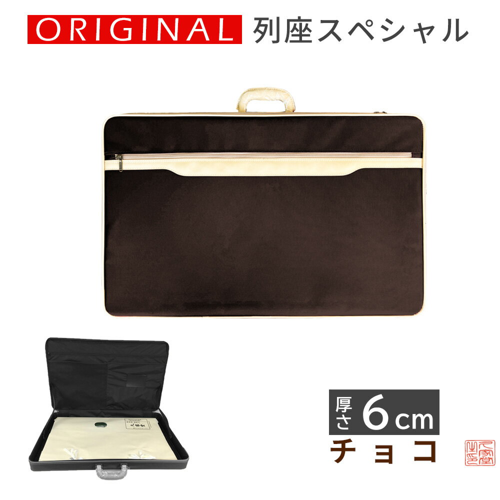 NEW　リニューアルオリジナル法衣カバン　列座スペシャル　チョコ　厚さ6cm　日本製【真宗大谷派　お寺　法衣　寺院　僧侶　カバン　鞄　バッグ】