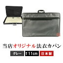 当店オリジナル法衣カバン 列座スペシャル グレー 11cm 【真宗大谷派 東用 寺 法衣 寺院 僧侶 カバン 法衣カバン 鞄 鞄 バッグ】(4)
