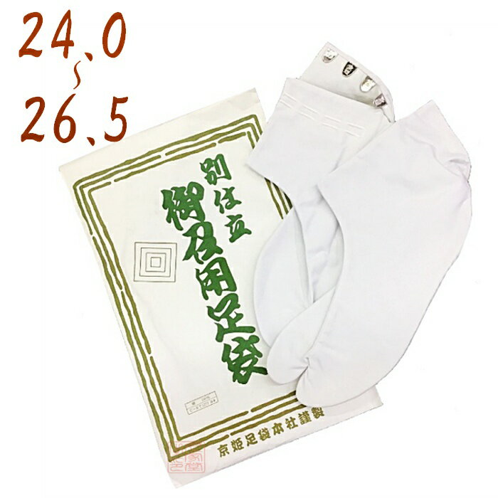 京姫足袋　24.0〜26.5cm