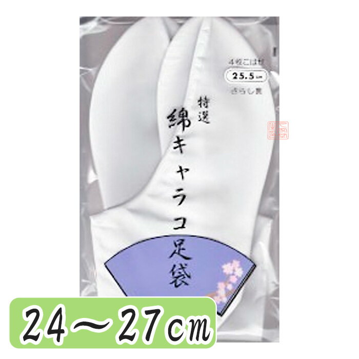 べっす足袋 4枚コハゼ 24〜27cm 【法衣 寺院 寺 僧侶 足袋 着物 和服 和装】