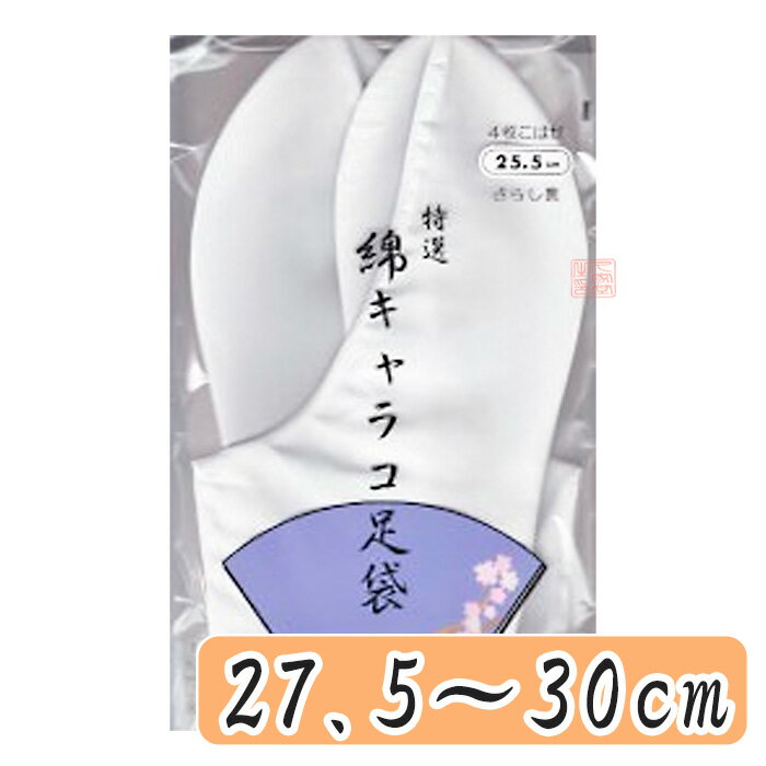 べっす足袋 4枚コハゼ 27.5〜30cm