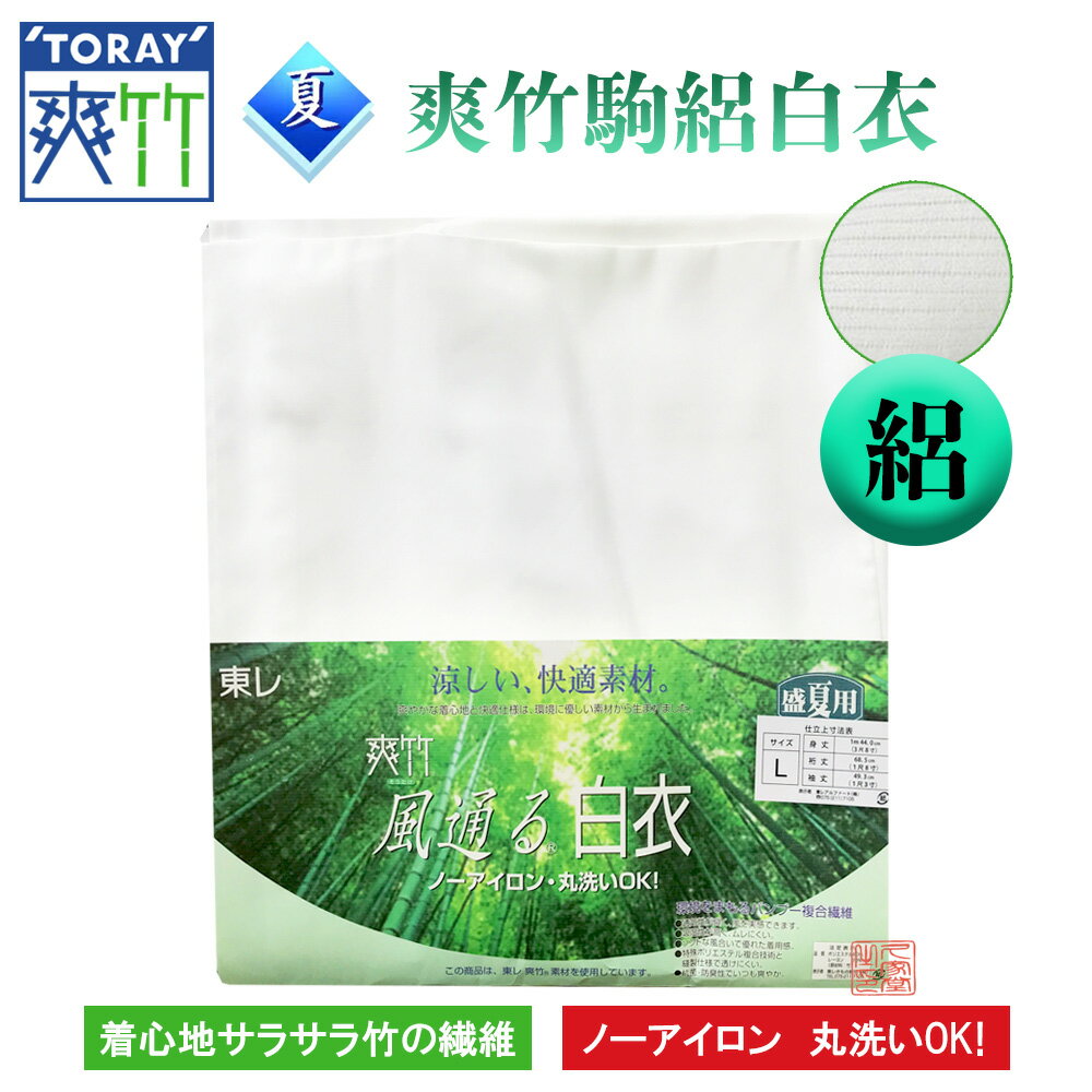 【夏用】東レ 爽竹駒絽白衣　絽　日本製　抗菌防臭　丸洗いOK