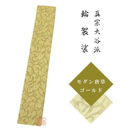輪袈裟 モダン唐草 ゴールド 【住職 法衣 僧侶 寺院 法服 輪袈裟 摸細工 真宗大谷派 お東】 輪袈裟 モダン唐草 ゴールド 【住職 法衣 僧侶 寺院 法服 輪袈裟 摸細工 真宗大谷派 お東】