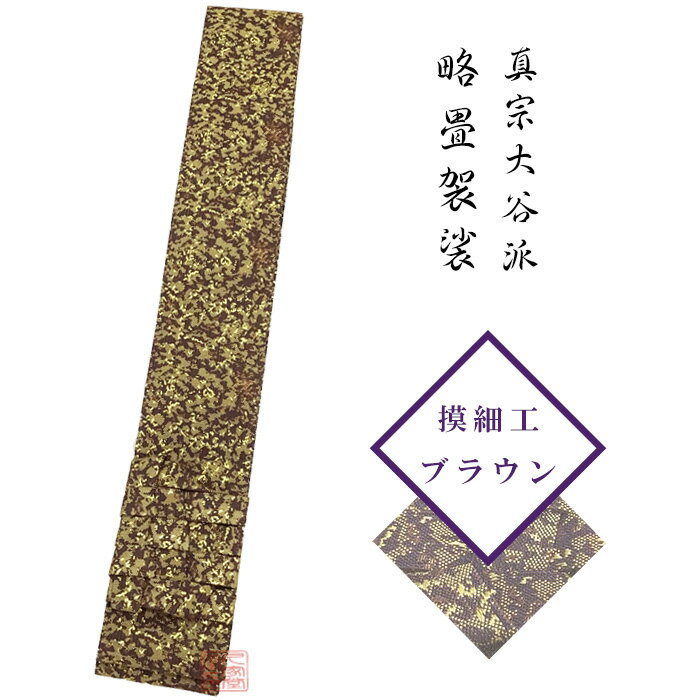 略畳袈裟　摸細工　ブラウン