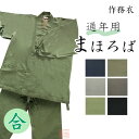 【通年用】作務衣 まほろば紬【法衣 寺院 曹洞宗 禅宗 僧侶 作業用】