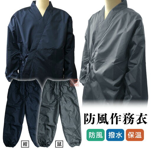 【冬用】東レ 防風作務衣 紺・鼠 防風 撥水 保温【法衣 寺院 お寺 僧侶 防寒着 作業着 作業用】 【冬用】東レ 防風作務衣 紺・鼠 防風 撥水 保温【法衣 寺院 お寺 僧侶 防寒着 作業着 作業用】