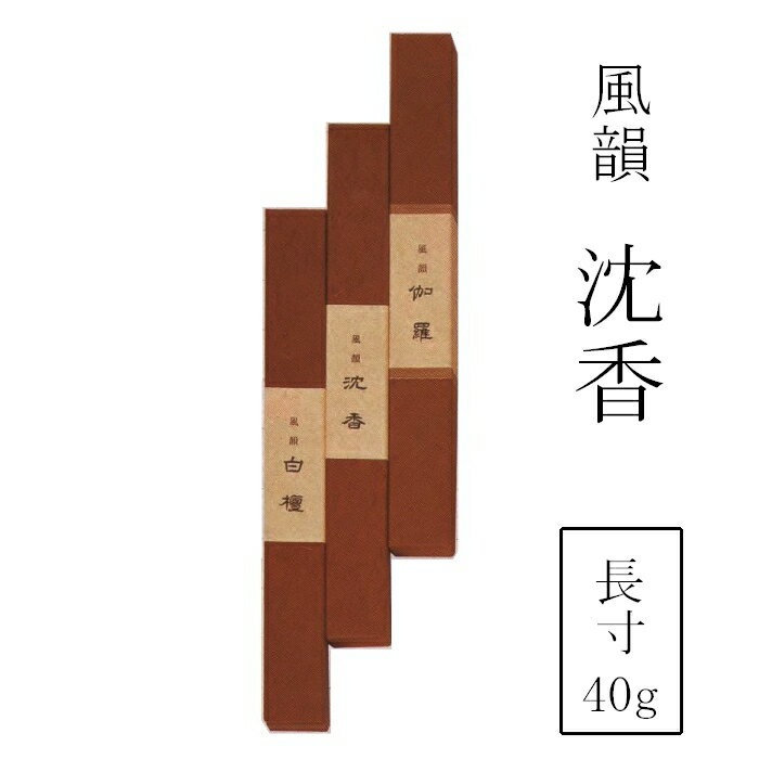 風韻　沈香　長寸