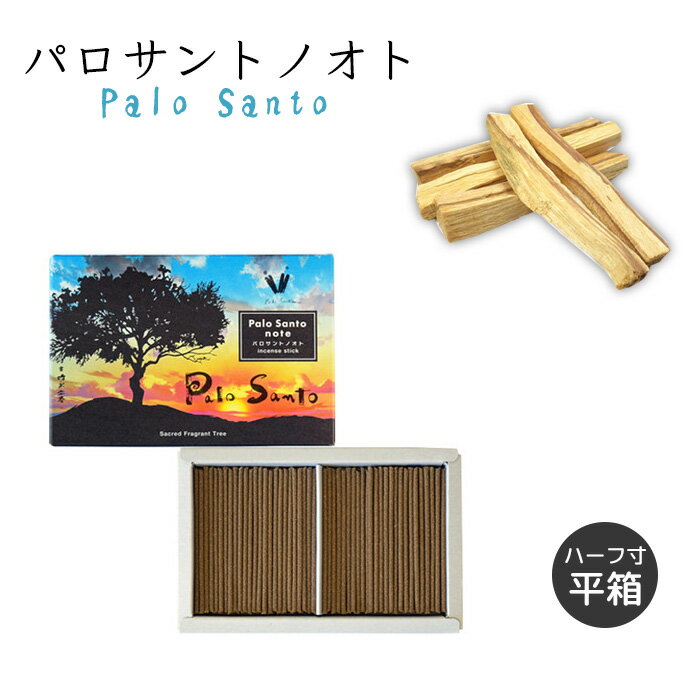 お線香 パロサントノオト ハーフ寸 平箱 [約40g] [燃焼時間約18分]【線香 お香 浄化 ヨガ 瞑想 仏壇 お..