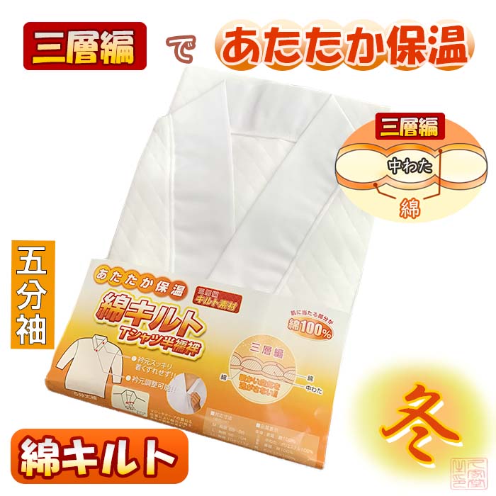 『冬用』綿めんキルトTシャツ半襦袢【法衣　寺院　お寺　僧侶　住職　着物　和装】