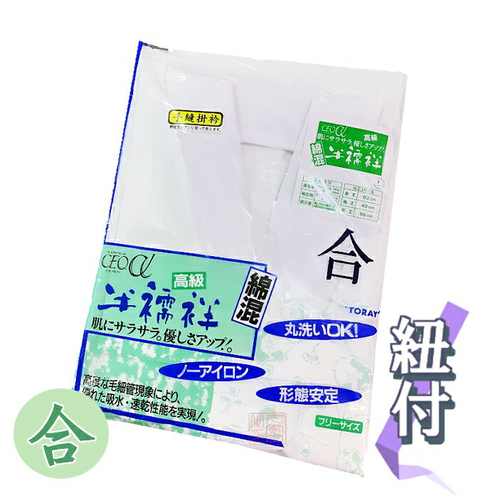 [合用]東レ　セオα半襦袢　紐付 ノーアイロン、丸洗いOK　 東レのセオαの生地を使用した、紐付の高級半襦袢です。優れた吸水性・速乾性により、ベトつきがなく爽やかな着心地を得られます。防シワ性と形態安定性も併せ持ち、家庭でも丸洗いが可能です。ノンアイロンで気軽に着用できるのでとても便利です。ご購入の際は、サイズをM・L・LLよりお選びください。すべて共通価格です。【素材】セオα：75％　綿25％※在庫状況によっては納品に時間がかかる場合がございます。　お急ぎの方はお問い合わせください。【法衣　夏　形状記憶　寺院　和装　洗濯 僧侶 通年】 2