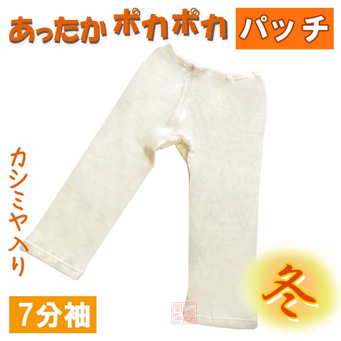 冬用 カシミヤ入り7分袖パッチ