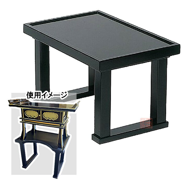 内陣用経机置台 PART2 1.6尺 黒塗 組立式【寺院 仏具 法要 法事 焼香机】