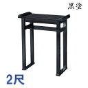 内陣用背高経机 棚付 黒塗 2尺【組立式】 寺院 仏具 法要 法事 焼香机