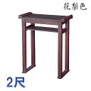 内陣用背高経机 棚付 花梨色 2尺【組立式】 寺院 仏具 法要 法事 焼香机