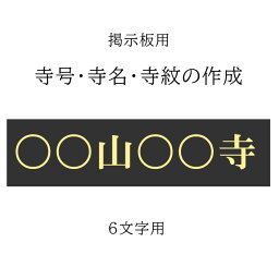 寺号・寺名・寺紋の作成「6文字用」