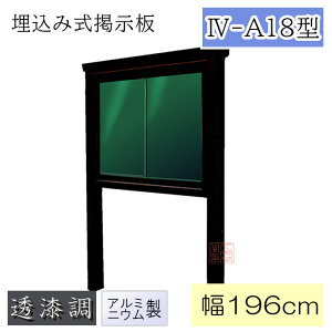 アルミ製掲示板 埋込み式 幅196cm 3-A18型【寺社 寺院 神社 お寺 野外 公園 墓地 霊園】
