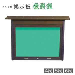 壁掛型 アルミ製掲示板 ※返品不可【寺社 寺院 神社 お寺 野外 公園 墓地 霊園】