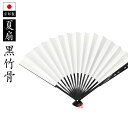 夏扇 黒竹骨 9寸【法衣 寺院 仏具 扇子 和小物 着物 和装】