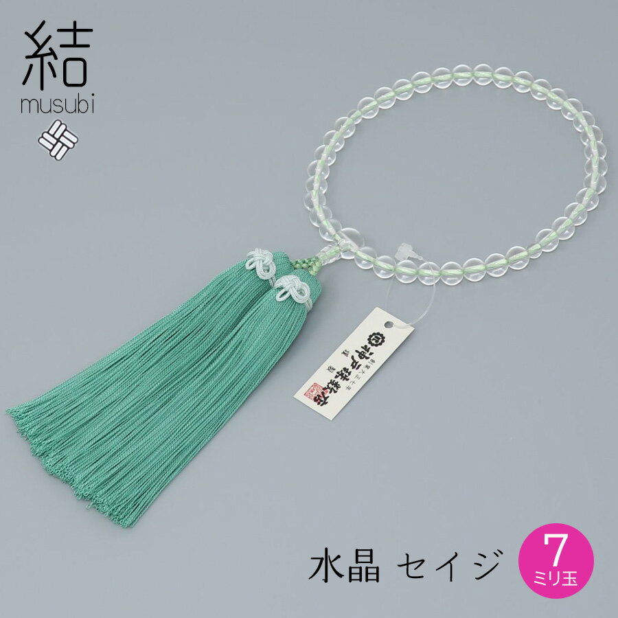 結 念珠 水晶 セイジ 主玉7mm 叶房 化粧箱入【数珠 珠数 女性用 片手念珠 葬式 葬儀 法事 法要 京念珠 ..